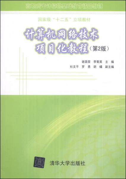 《計算機網(wǎng)絡技術(shù)項目化教程（第2版）》 高職高專計算機基礎(chǔ)教育的國家級精品教材