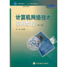 《計(jì)算機(jī)網(wǎng)絡(luò)技術(shù)實(shí)用教程》（第3版） 高職高專(zhuān)教育的網(wǎng)絡(luò)技術(shù)基石
